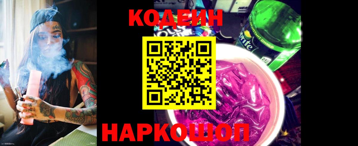Кодеиновый сироп Lean Purple Drank Лыткарино